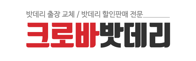 크로바밧데리_로고 크로바밧데리_로고